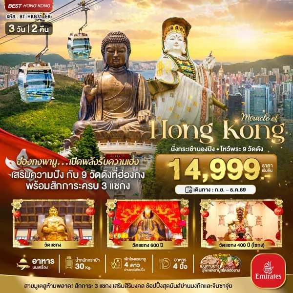 ทัวร์ฮ่องกง นั่งกระเช้านองปิง ไหว้พระ 9 วัดดัง วัดแชกงหมิว 3 วัน 2 คืน
