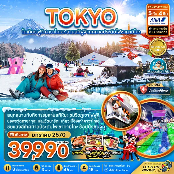 ทัวร์ญี่ปุ่น โตเกียว ฟูจิ ลานสกีฟูจิ เทศกาลประดับไฟ 5 วัน 4 คืน (อิสระ 1 วัน)