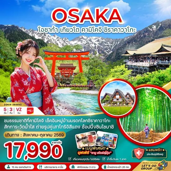 ทัวร์ญี่ปุ่น โอซาก้า เกียวโต คามิโคจิ ชิราคาวาโกะ ป่าไผ่ 5 วัน 3 คืน