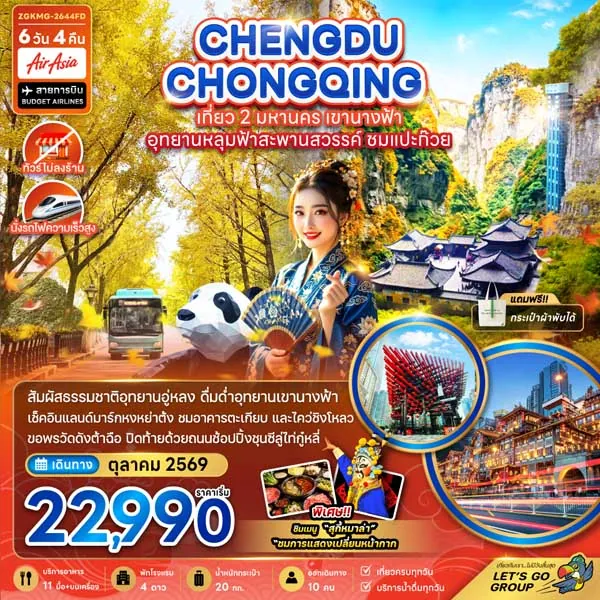 ทัวร์จีน เฉิงตู ฉงชิ่ง อุทยานหลุมฟ้า สะพานสวรรค์ 6 วัน 4 คืน (ทัวร์ไม่ลงร้าน)