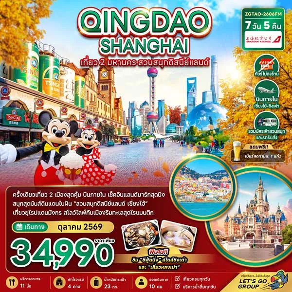 ทัวร์จีน ชิงเต่า เซี่ยงไฮ้ สวนสนุกดิสนีย์แลนด์ บินภายใน 7 วัน 5 คืน