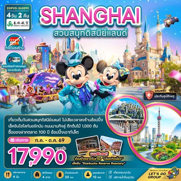 ทัวร์จีน เซี่ยงไฮ้ สวนสนุกดิสนีย์แลนด์ ตลาดร้อยปีเฉินหวังเมี่ยว 4 วัน 2 คืน