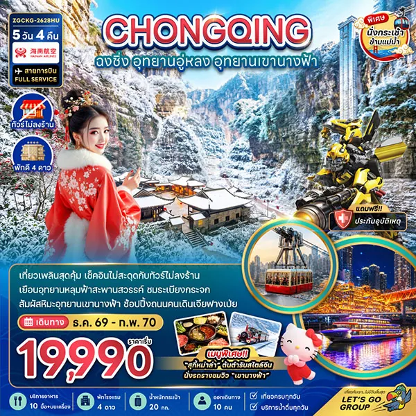ทัวร์จีน ฉงชิ่ง อุทยานอู่หลง อุทยานเขานางฟ้า 5 วัน 4 คืน (ทัวร์ไม่ลงร้าน)