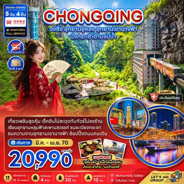 ทัวร์จีน ฉงชิ่ง อู่หลง เขานางฟ้า รถไฟทะลุตึ 5 วัน 4 คืน (ทัวร์ไม่ลงร้าน)