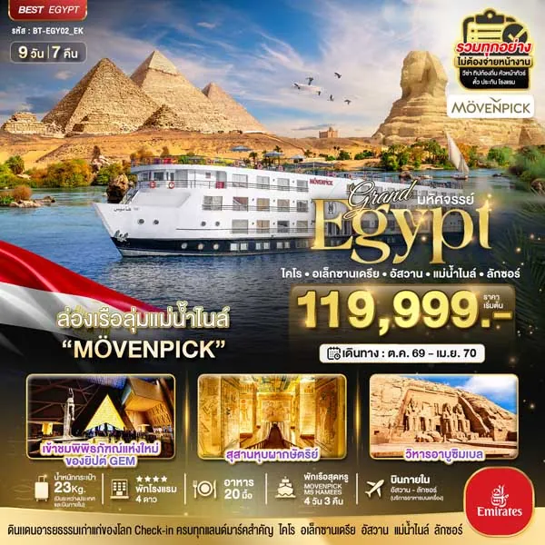 ทัวร์อียิปต์ ล่องเรือลุ่มแม่น้ำไนล์ MÖVENPICK ไคโร อัสวาน ลักซอร์ 9 วัน 7 คืน