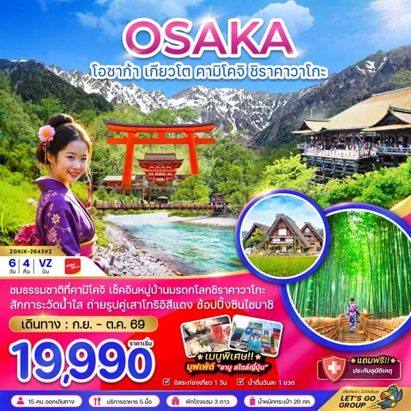 ทัวร์ญี่ปุ่น โอซาก้า เกียวโต คามิโคจิ ชิราคาวาโกะ 6 วัน 4 คืน (อิสระ 1 วัน)