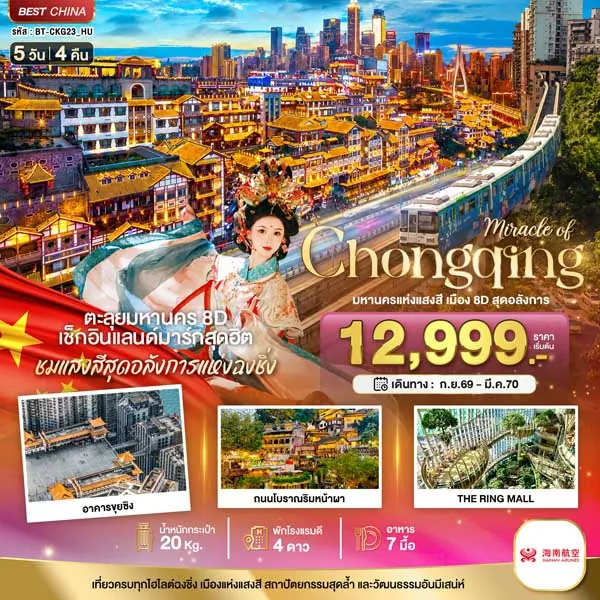 ทัวร์จีน ฉงชิ่ง มหานครแห่งแสงสี หงหยาต้ง หมู่บ้านโบราณฉือซีโข่ว 5 วัน 4 คืน