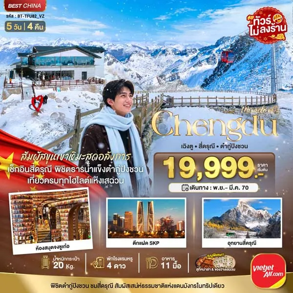 ทัวร์จีน เฉิงตู ภูเขาสี่ดรุณี อุทยานสวรรค์ภูผาหิมะการ์เซีย 5 วัน 4 คืน (ทัวร์ไม่ลงร้าน)
