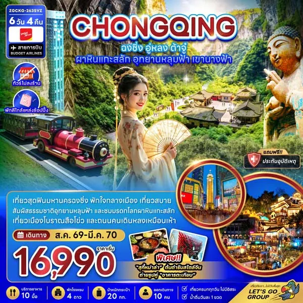 ทัวร์จีน ฉงชิ่ง ผาหินแกะสลัก รถไฟฟ้าทะลุตึก 6 วัน 4 คืน (ทัวร์ไม่ลงร้าน)