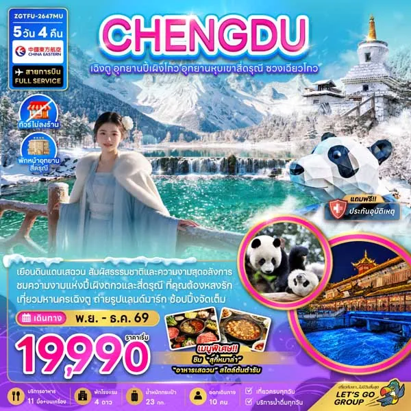 ทัวร์จีน เฉิงตู อุทยานปี้เผิงโกว หุบเขาสี่ดรุณี เมืองโบราณลั่วไต้ 5 วัน 4 คืน