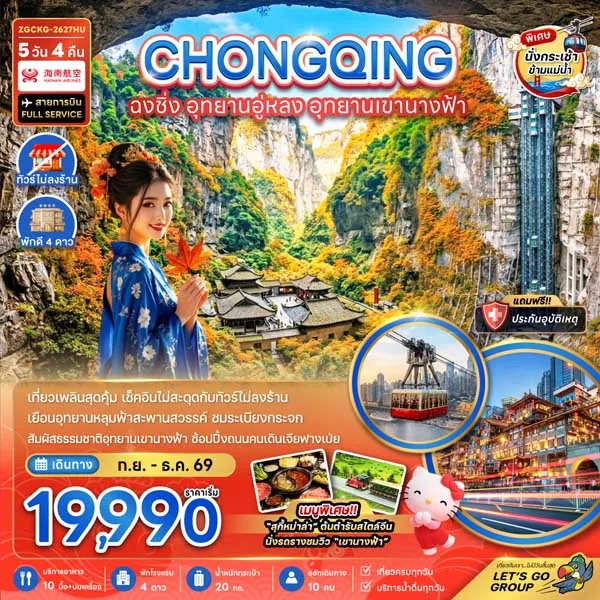 ทัวร์จีน ฉงชิ่ง อุทยานอู่หลง เขานางฟ้า ไคว่ชิงโหล 5 วัน 4 คืน (ทัวร์ไม่ลงร้าน)
