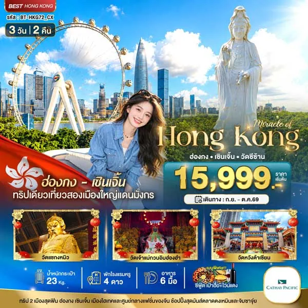 ทัวร์ฮ่องกง เซินเจิ้น วัดซีซ้าน วัดหวังต้าเซียน วัดแชกงหมิว 3 วัน 2 คืน
