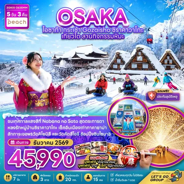 ทัวร์ญี่ปุ่น โอซาก้า กระเช้า Gozaisho ชิราคาวาโกะ เกียวโต 5 วัน 3 คืน