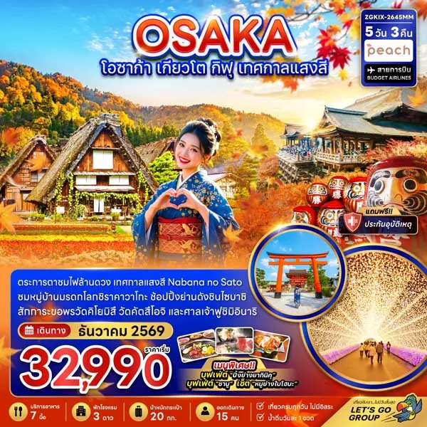 ทัวร์ญี่ปุ่น โอซาก้า เกียวโต กิฟุ เทศกาลแสงสี วัดคัตสึโอจิ 5 วัน 3 คืน