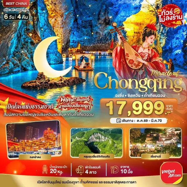 ทัวร์จีน ฉงชิ่ง ซิงเหวิน ถ้ำเทียนฉวน หงหยาต้ง 6 วัน 4 คืน (ทัวร์ไม่ลงร้าน)