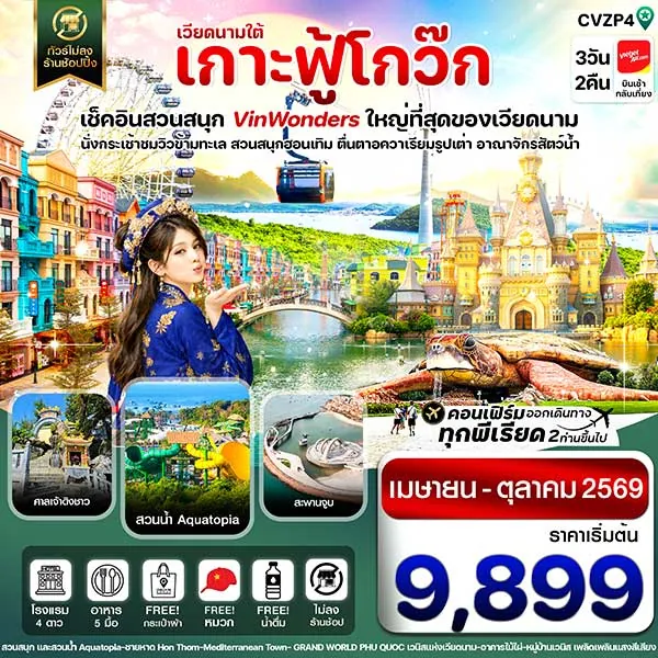 ทัวร์เวียดนามใต้ เกาะฟู้โกว๊ก สวนสนุก VinWonders 3 วัน 2 คืน (ไม่ลงร้านช้อปปิ้ง)