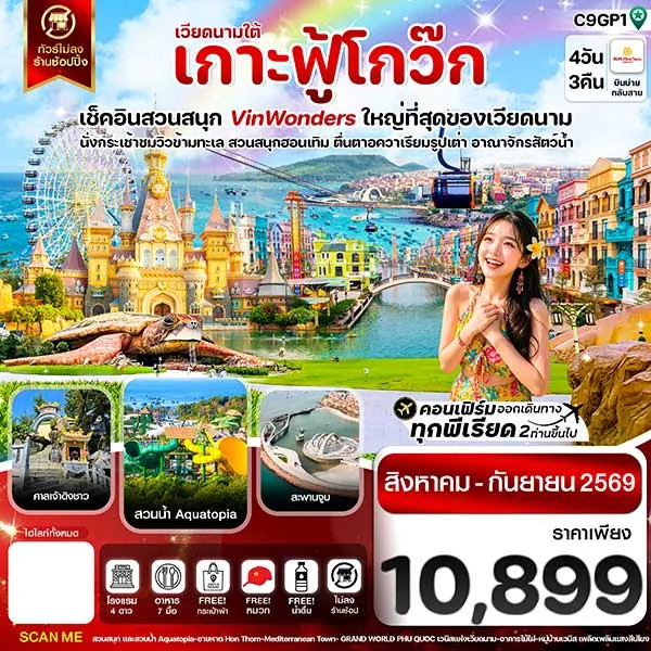 ทัวร์เวียดนามใต้ เกาะฟู้โกว๊ก สวนสนุก VinWonders 4 วัน 3 คืน (ไม่ลงร้านช้อปปิ้ง)