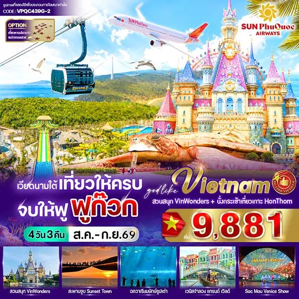 ทัวร์เวียดนามใต้ ฟูก๊วก Sunset Town อควาเรียมยักษ์รูปเต่า 4 วัน 3 คืน