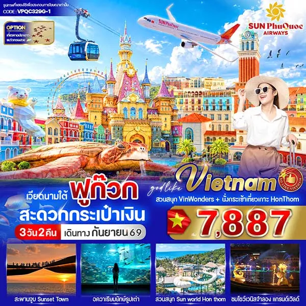 ทัวร์เวียดนามใต้ เกาะฟู้โกว๊ก สวนสนุก VinWonders - Sun world 3 วัน 2 คืน