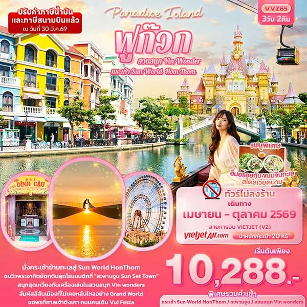 ทัวร์เวียดนาม ฟูก๊วก สวนสนุก นั่งกระเช้า Vin wonders 3 วัน 2 คืน (ไม่ลงร้าน)
