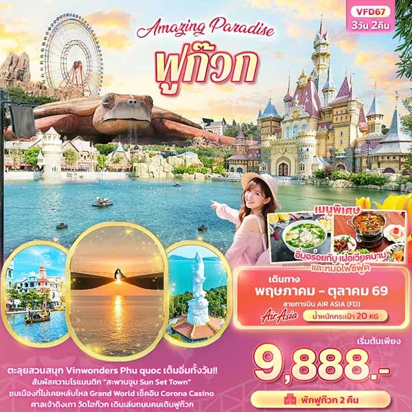 ทัวร์เวียดนาม ฟูก๊วก สวนสนุกวินวันเดอร์ Corona Casino 3 วัน 2 คืน