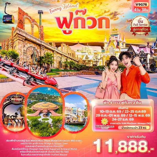 ทัวร์เวียดนาม ฟูก๊วก FUNNY ISLAND นั่งกระเช้า Sun World 4 วัน 3 คืน