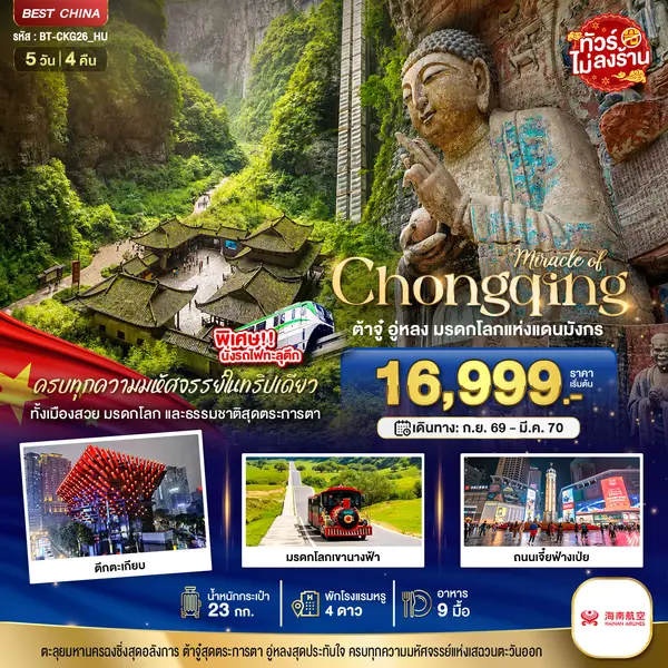 ทัวร์จีน ฉงชิ่ง ต้าจู๋ อู่หลง มรดกโลกแห่งแดนมังกร 5 วัน 4 คืน