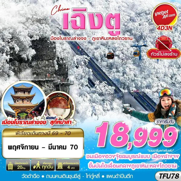 ทัวร์จีน เฉิงตู ภูเขาหิมะหลงโถวซาน เมืองโบราณล่างจง ไม่ลงร้าน 4 วัน 3 คืน