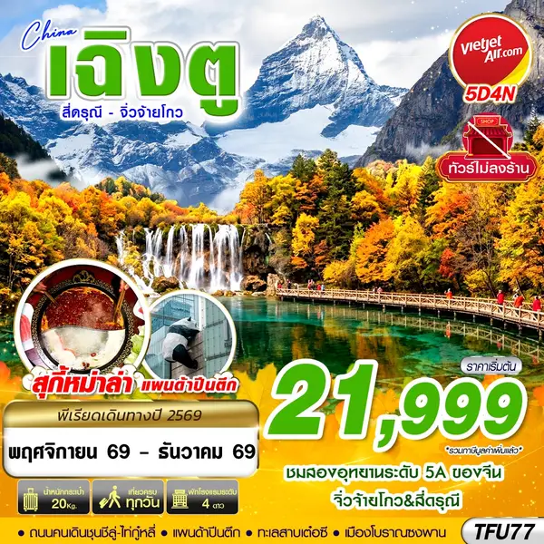 ทัวร์จีน เฉิงตู สี่ดรุณี จิ่วจ้ายโกว ไม่ลงร้าน 5 วัน 4 คืน