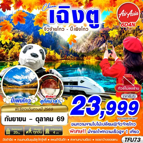 ทัวร์จีน เฉิงตู จิ่วจ้ายโกว ปี้เผิงโกว รถไฟความเร็วสูง ไม่ลงร้าน 6 วัน 4 คืน