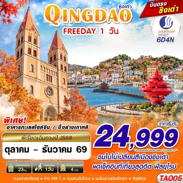 ทัวร์จีน ชิงเต่า ฟีลยุโรป ซาจือโข่ว ฟรีเดย์ 1 วัน 6 วัน 4 คืน
