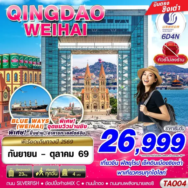 ทัวร์จีน ชิงเต่า เว่ยไห่ ฟีลยุโรป ซาจื่อโข่ว ไม่ลงร้าน 6 วัน 4 คืน