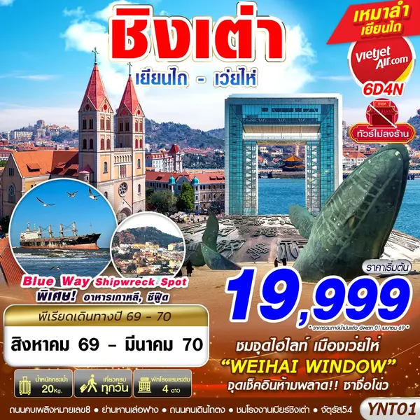 ทัวร์จีน ชิงเต่า เยียนไถ เว่ยไห่ ซาจื่อโข่ว ไม่ลงร้าน 6 วัน 4 คืน