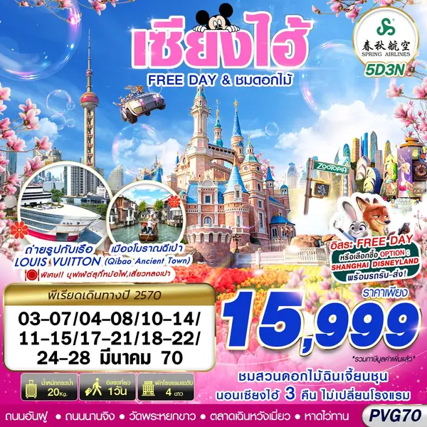 ทัวร์จีน เซี่ยงไฮ้ ชมดอกไม้ สวนกู่ชุน หาดไว่ทาน ฟรีเดย์ 5 วัน 3 คืน