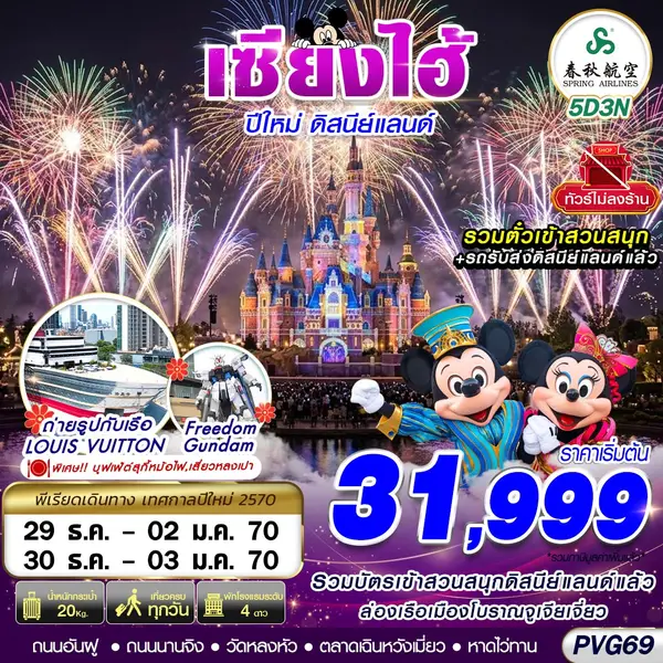 ทัวร์จีน เซี่ยงไฮ้ ดิสนีย์แลนด์ ปีใหม่ ไม่ลงร้าน 5 วัน 3 คืน