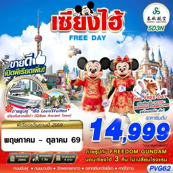 ทัวร์จีน เซี่ยงไฮ้ ฟรีเดย์ เมืองโบราณฉีเป่า ตลาดร้อยปี 5 วัน 3 คืน