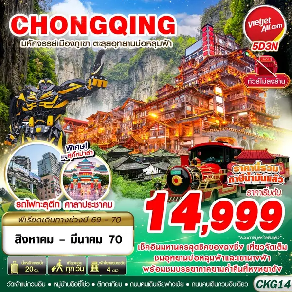ทัวร์จีน ฉงชิ่ง อู่หลง บ่อหลุมฟ้า เขานางฟ้า ไม่ลงร้าน 5 วัน 3 คืน