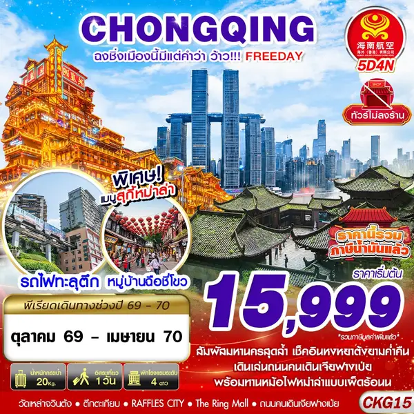 ทัวร์จีน ฉงชิ่ง ฟรีเดย์ ตึกขุยซิง หงหยาต้ง ไม่ลงร้าน 5 วัน 4 คืน