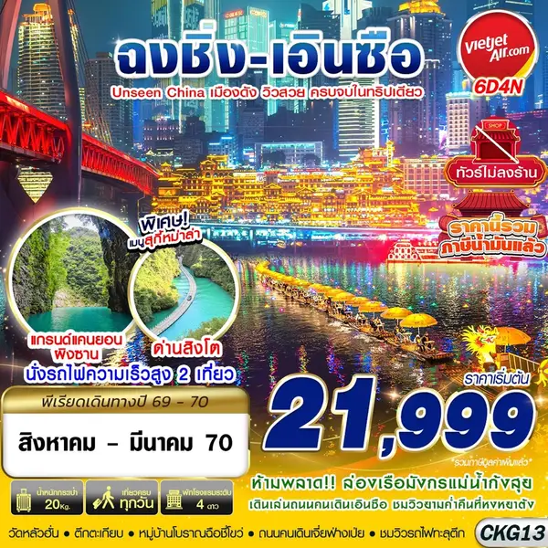 ทัวร์จีน ฉงชิ่ง เอินซือ ด่านสิงโต แกรนด์แคนยอนผิงซาน 6 วัน 4 คืน