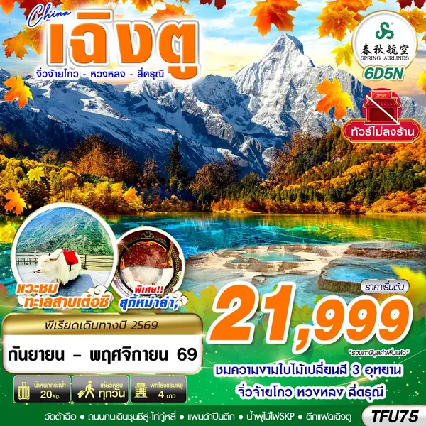 ทัวร์จีน เฉิงตู จิ่วจ้ายโกว หวงหลง สี่ดรุณี ไม่ลงร้าน 6 วัน 5 คืน
