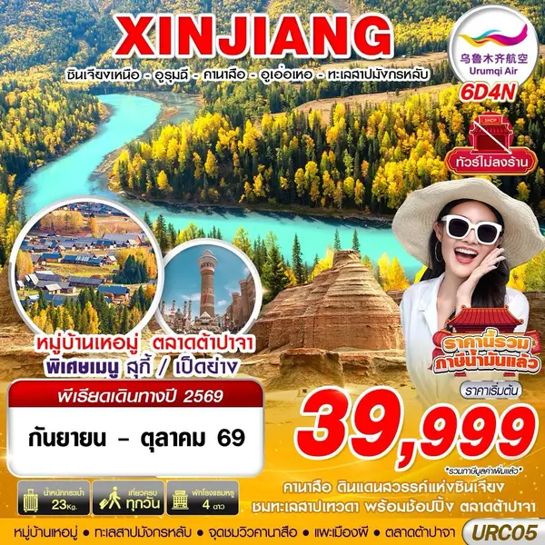 ทัวร์จีน ซินเจียง อูรุมฉี คานาสือ อูเอ่อเหอ หมู่บ้านเหอมู่ ไม่ลงร้าน 6 วัน 4 คืน