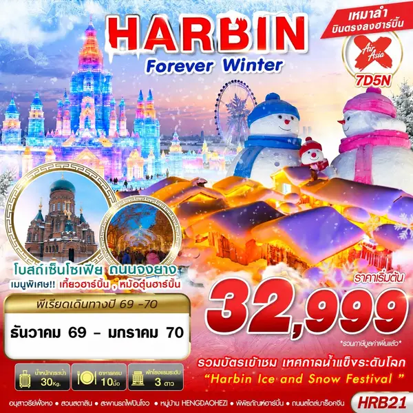 ทัวร์จีน ฮาร์บิน เทศกาลน้ำแข็ง หมู่บ้านหิมะ โบสถ์เซนต์โซเฟีย 7 วัน 5 คืน