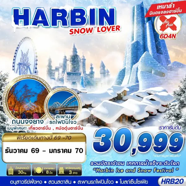 ทัวร์จีน ฮาร์บิน เทศกาลน้ำแข็ง หมู่บ้านหิมะ โบสถ์เซนต์โซเฟีย 6 วัน 4 คืน