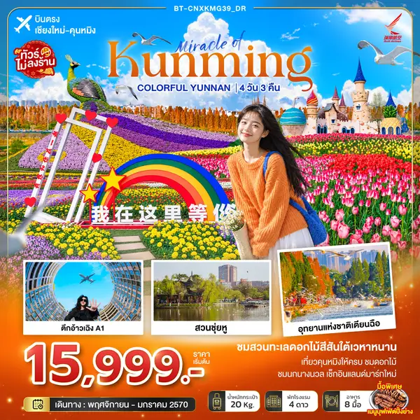 ทัวร์จีน มหัศจรรย์คุนหมิง Colorful Yunnan 4 วัน 3 คืน