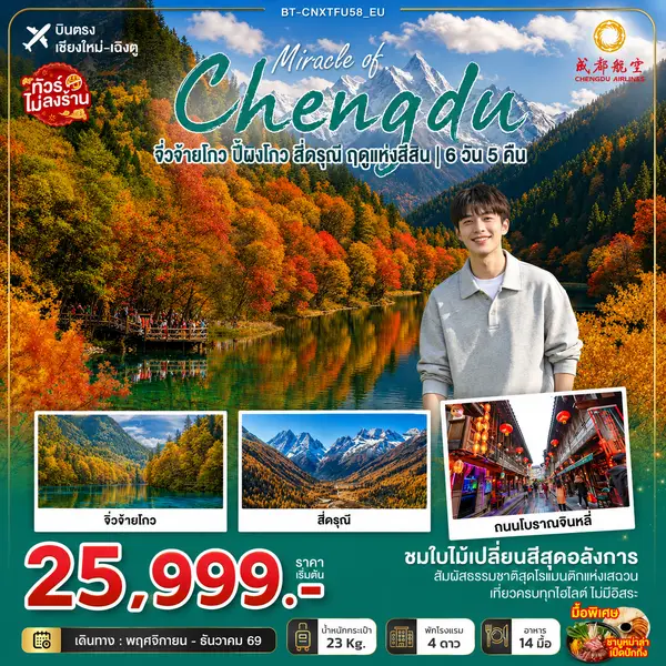 ทัวร์จีน เฉิงตู จิ่วจ้ายโกว ปี้ผิงโกว สี่ดรุณี ฤดูแห่งสีสัน 6 วัน 5 คืน