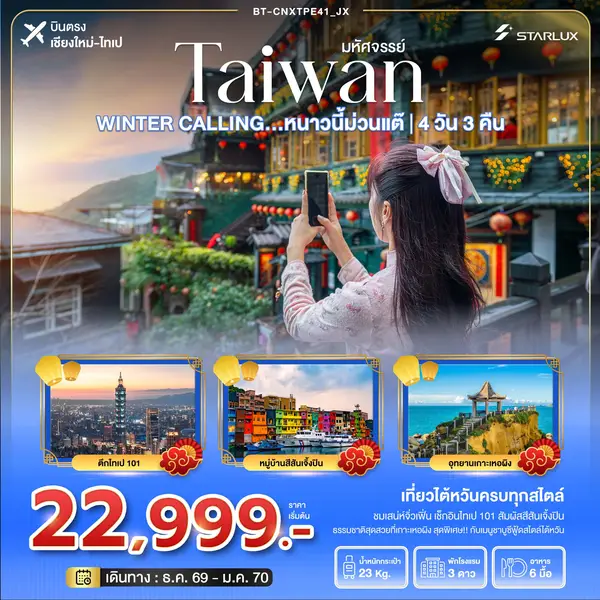 ทัวร์ไต้หวัน ไทเป เหอผิง จิ่วเฟิ่น หนาวนี้ม่วนแต๊ 4 วัน 3 คืน