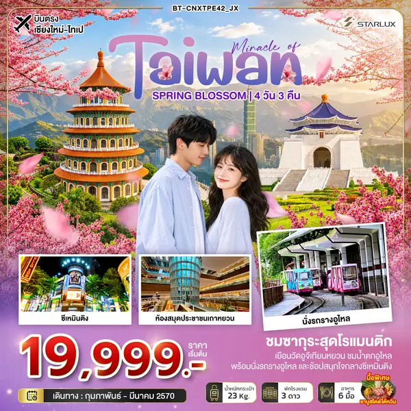ทัวร์ไต้หวัน ไทเป อูไหล ซากุระ SPRING BLOSSOM 4 วัน 3 คืน