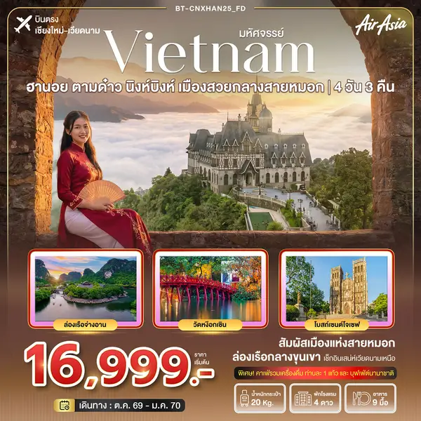 ทัวร์เวียดนาม ฮานอย ตามด๋าว นิงห์บิงห์ เมืองสวยกลางสายหมอก 4 วัน 3 คืน