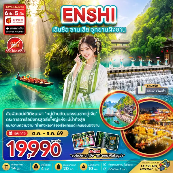 ทัวร์จีน เอินซือ ซานเสีย อุทยานผิงซาน 6 วัน 5 คืน