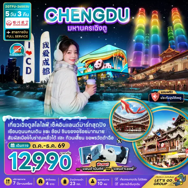 ทัวร์จีน มหานครเฉิงตู สโลว์ไลฟ์ หลั่วไต้ ตูเจียงเอี้ยน 5 วัน 3 คืน